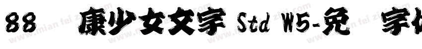 88 华康少女文字 Std W5字体转换